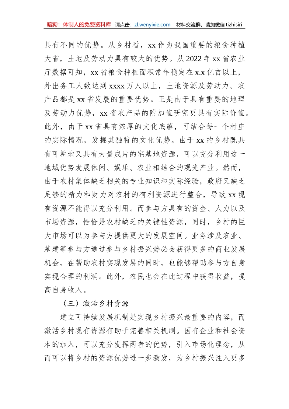 关于国有企业和社会资本参与乡村振兴的问题及对策研究报告_第3页
