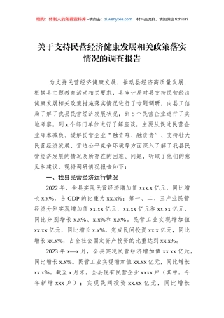 关于支持民营经济健康发展相关政策落实情况的调查报告