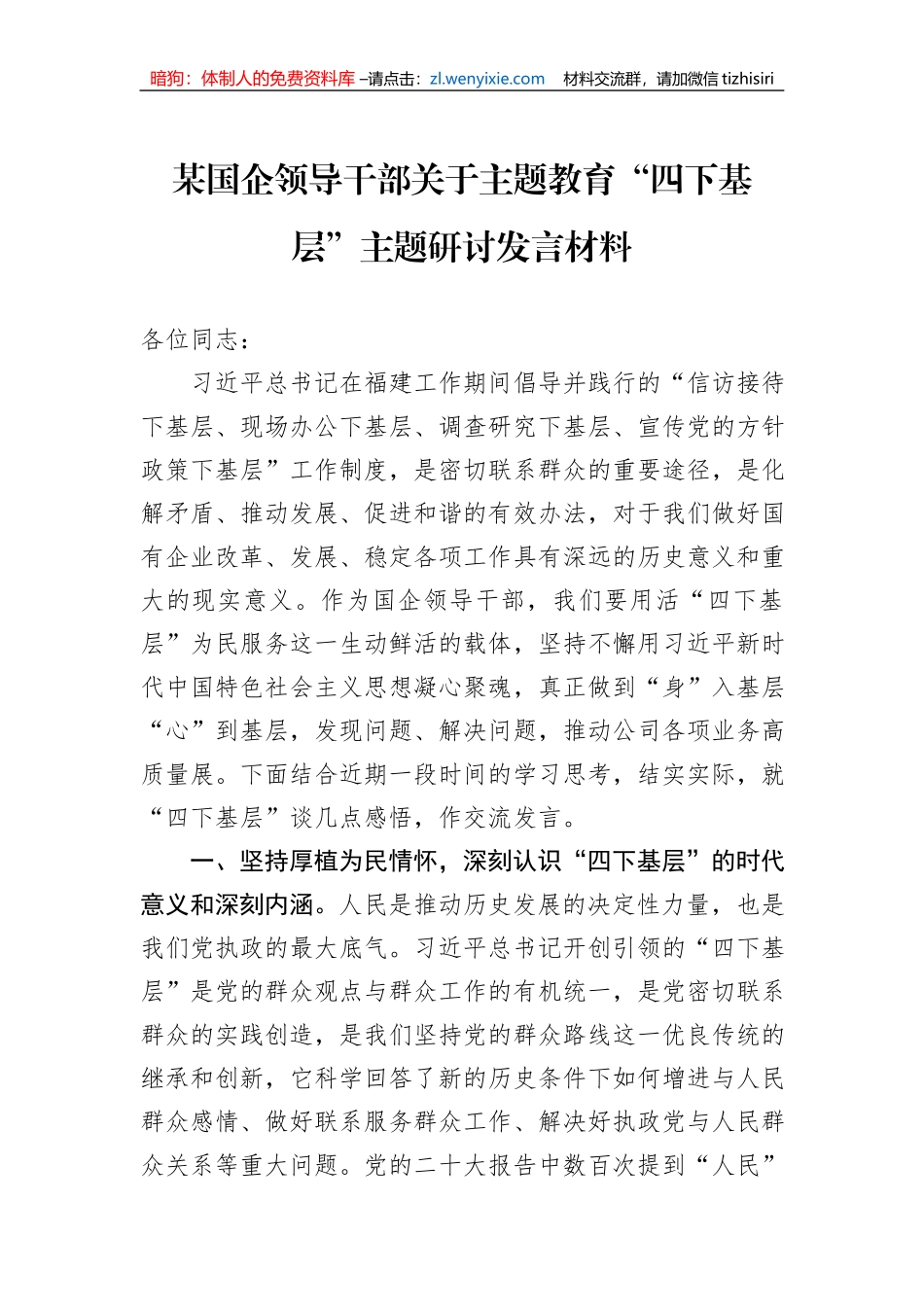 某国企领导干部关于主题教育“四下基层”主题研讨发言材料_第1页
