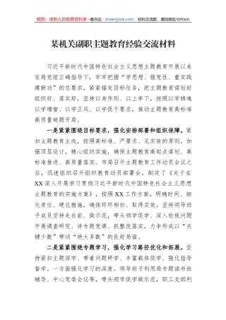 某机关副职主题教育经验交流材料