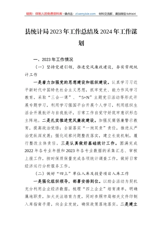 县统计局2023年工作总结及2024年工作谋划