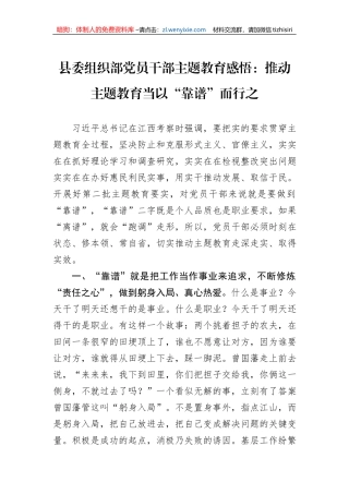 县委组织部党员干部主题教育感悟：推动主题教育当以“靠谱”而行之