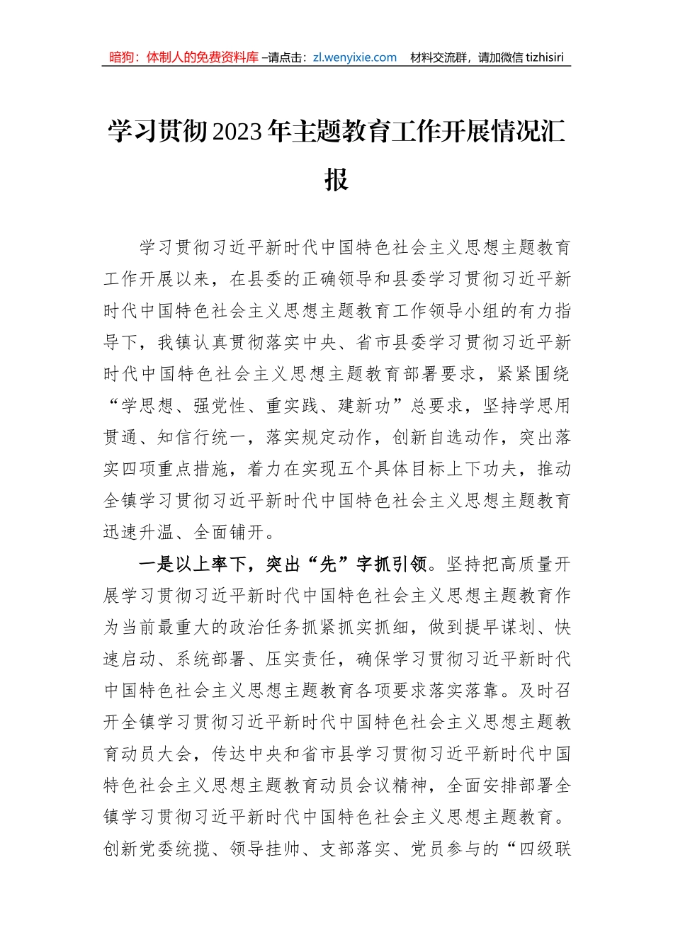 学习贯彻2023年主题教育工作开展情况汇报_第1页
