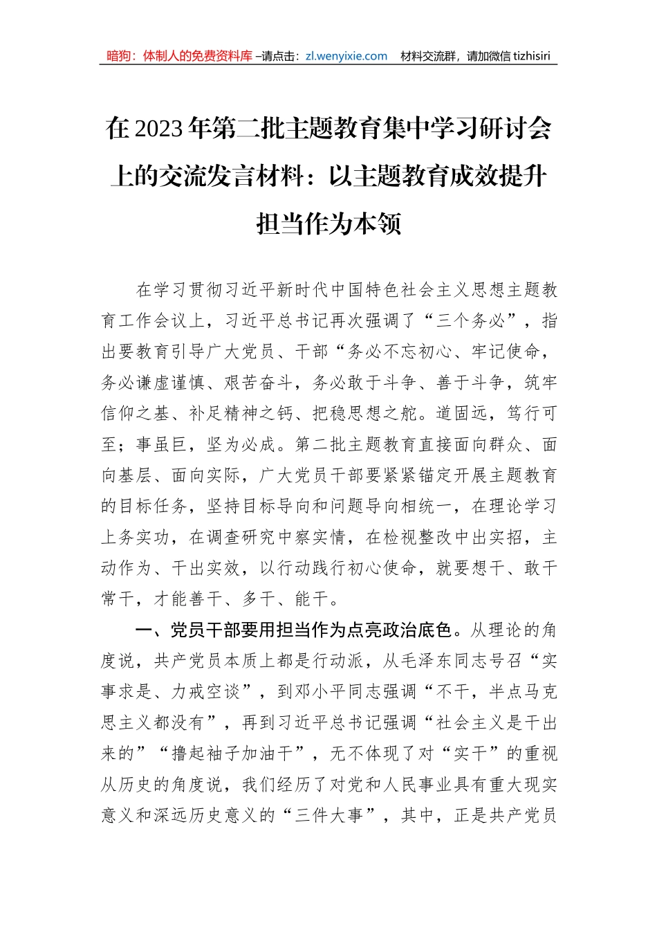 在2023年第二批主题教育集中学习研讨会上的交流发言材料：以主题教育成效提升担当作为本领_第1页