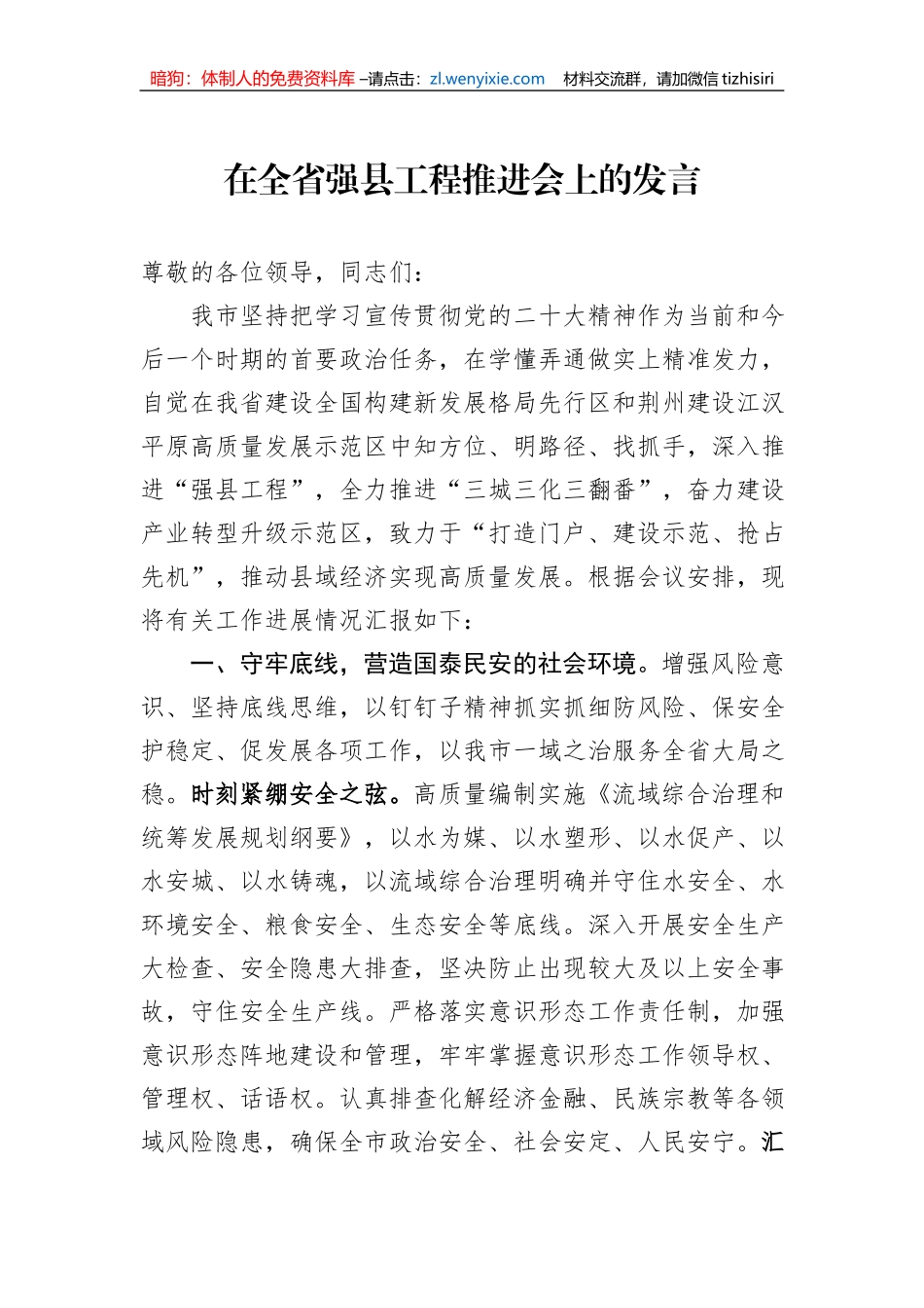 在全省强县工程推进会上的发言_第1页