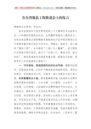 在全省强县工程推进会上的发言