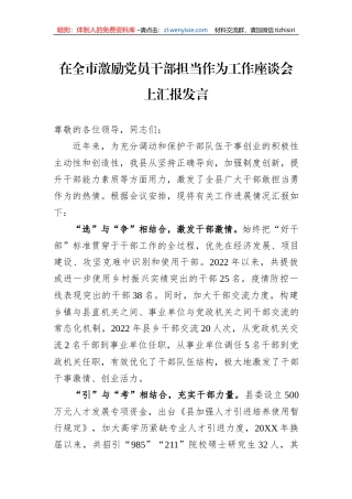 在全市激励党员干部担当作为工作座谈会上汇报发言