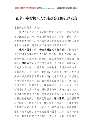 在全市乡村振兴人才座谈会上的汇报发言