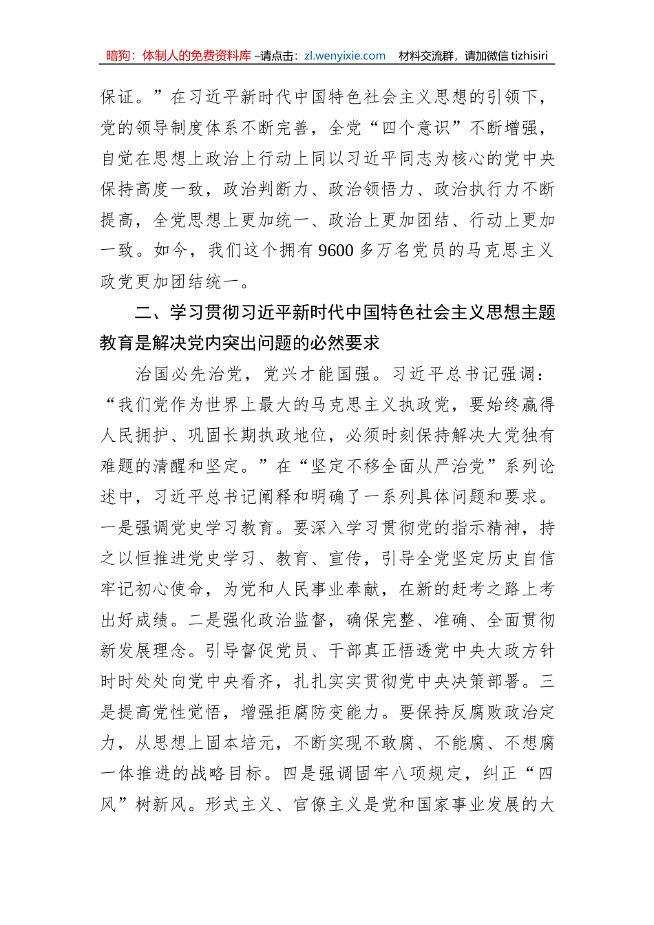 在市委主题教育专题读书班上的党课辅导报告_第3页