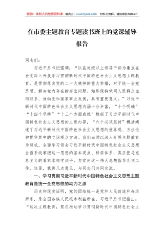 在市委主题教育专题读书班上的党课辅导报告