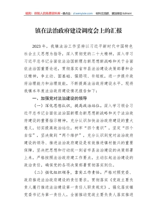 镇在法治政府建设调度会上的汇报