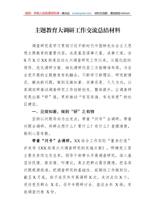 主题教育大调研工作交流总结材料