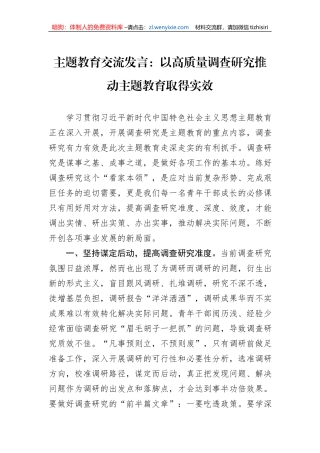主题教育交流发言：以高质量调查研究推动主题教育取得实效