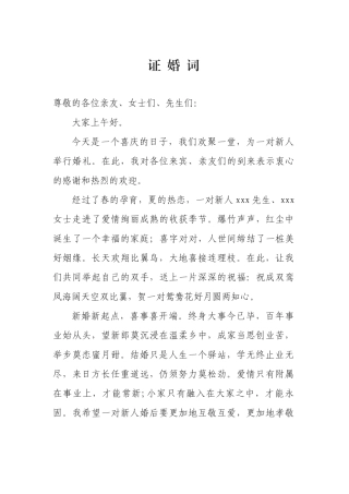 证婚词(婚礼祝词)