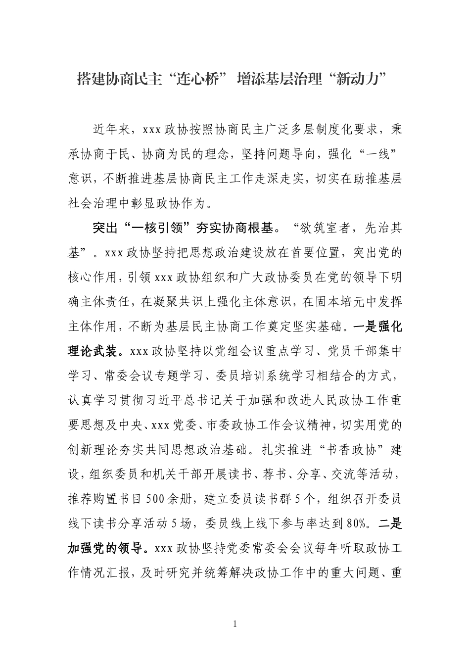 政协基层协商经验材料（协商民主 基层治理）_第1页