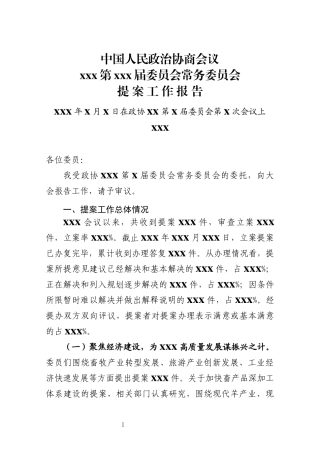 【会议】2023政协提案工作情况报告（两会、总结、做法）