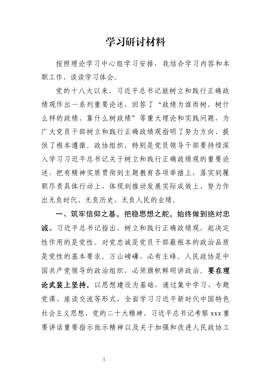 【主题教育】2023年树立践行正确政绩观学习研讨(  读书班)_第1页