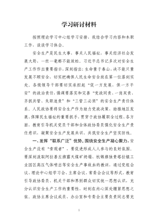 【主题教育】政协安全生产学习研讨（读书班、研讨）