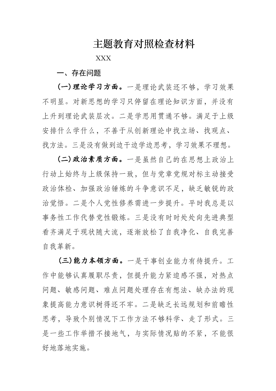 主题教育对照检查材料 _第1页