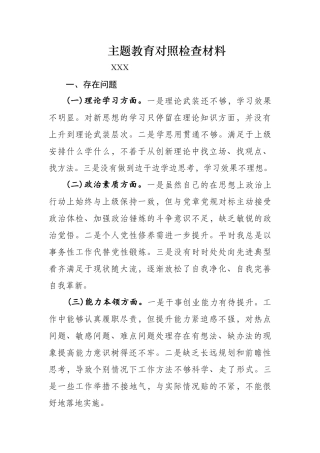 主题教育对照检查材料 