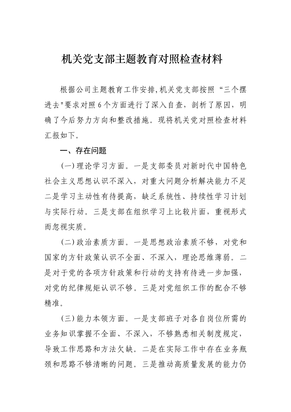XX支部主题教育对照检查材料_第1页