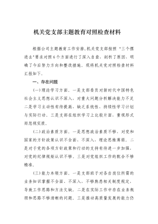 XX支部主题教育对照检查材料