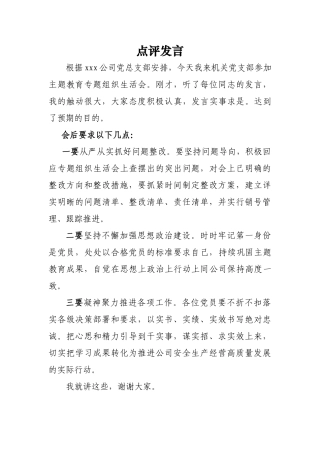 点评发言（xx党支部）
