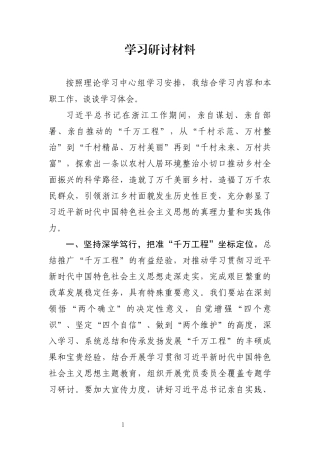 【主题教育】2023政协千万工程学习研讨(发言 主席 读书班)