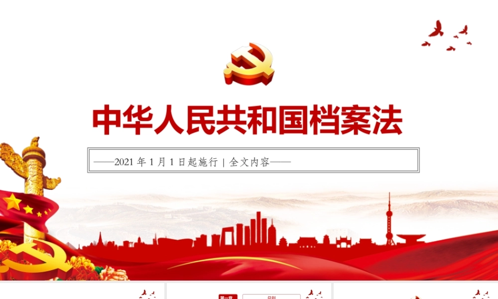 2021年1月1日起施行 《中华人民共和国档案法》 全文内容 PPT课件