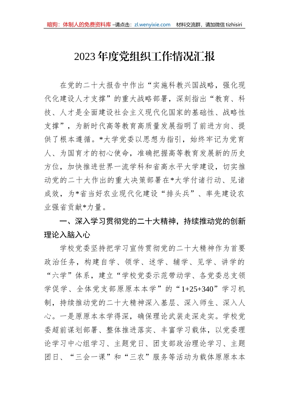 2023年度党组织工作情况汇报_第1页