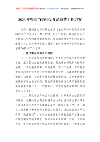 2023年粮食节约和反食品浪费工作方案