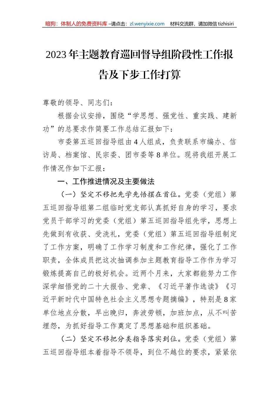2023年主题教育巡回督导组阶段性工作报告及下步工作打算_第1页