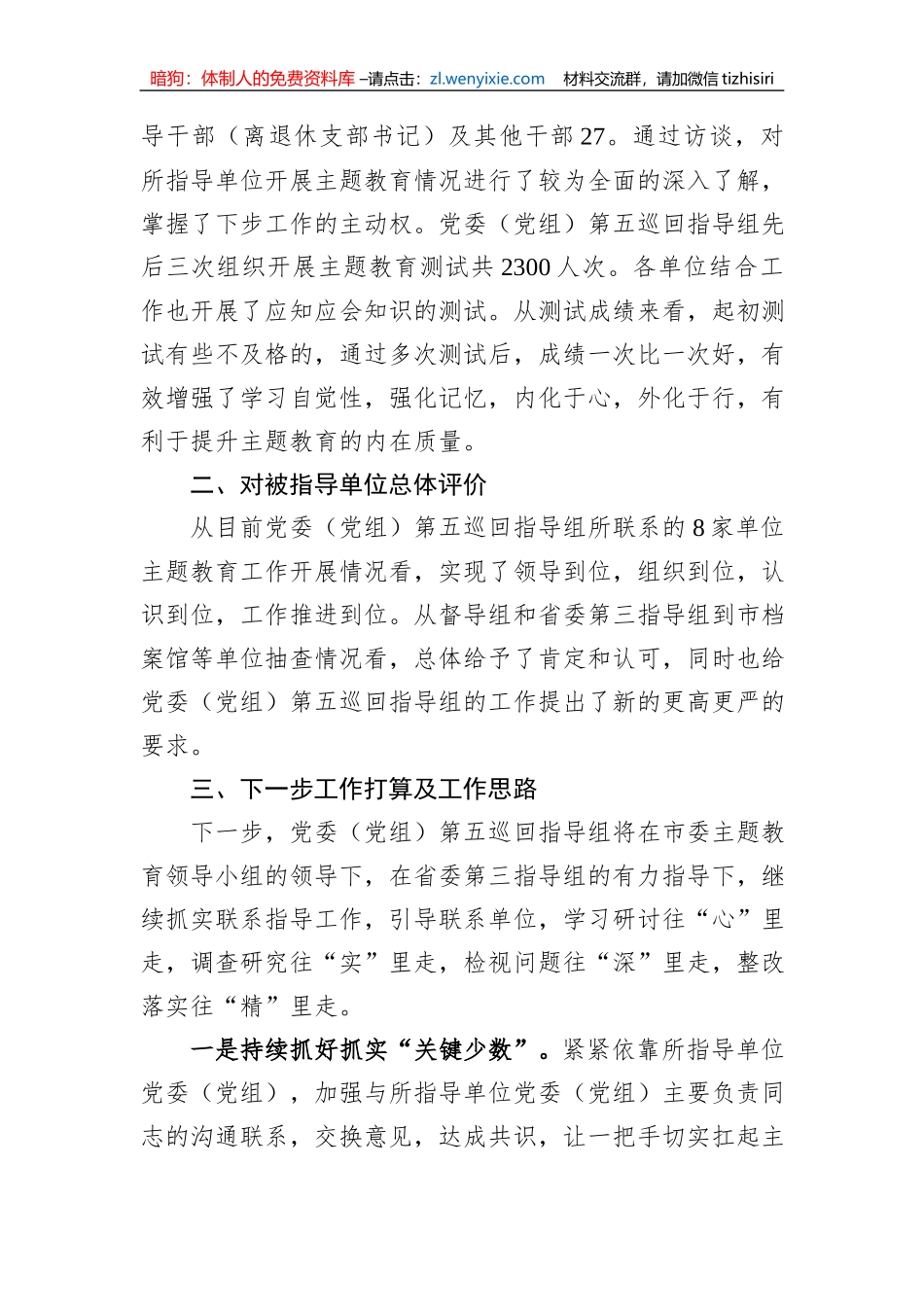 2023年主题教育巡回督导组阶段性工作报告及下步工作打算_第3页