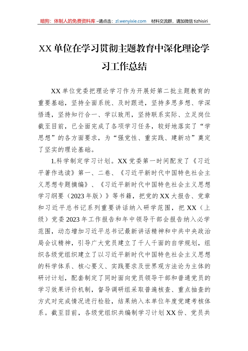 XX单位在学习贯彻主题教育中深化理论学习工作总结_第1页