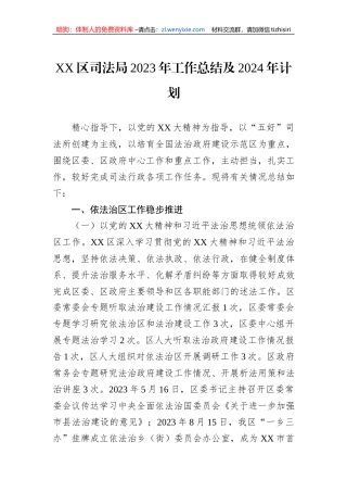 XX区司法局2023年工作总结及2024年计划