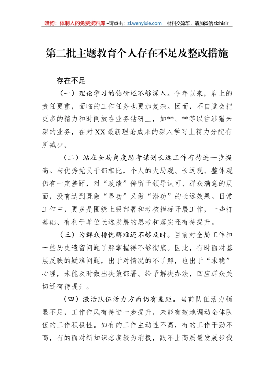 第二批主题教育个人存在不足及整改措施_第1页