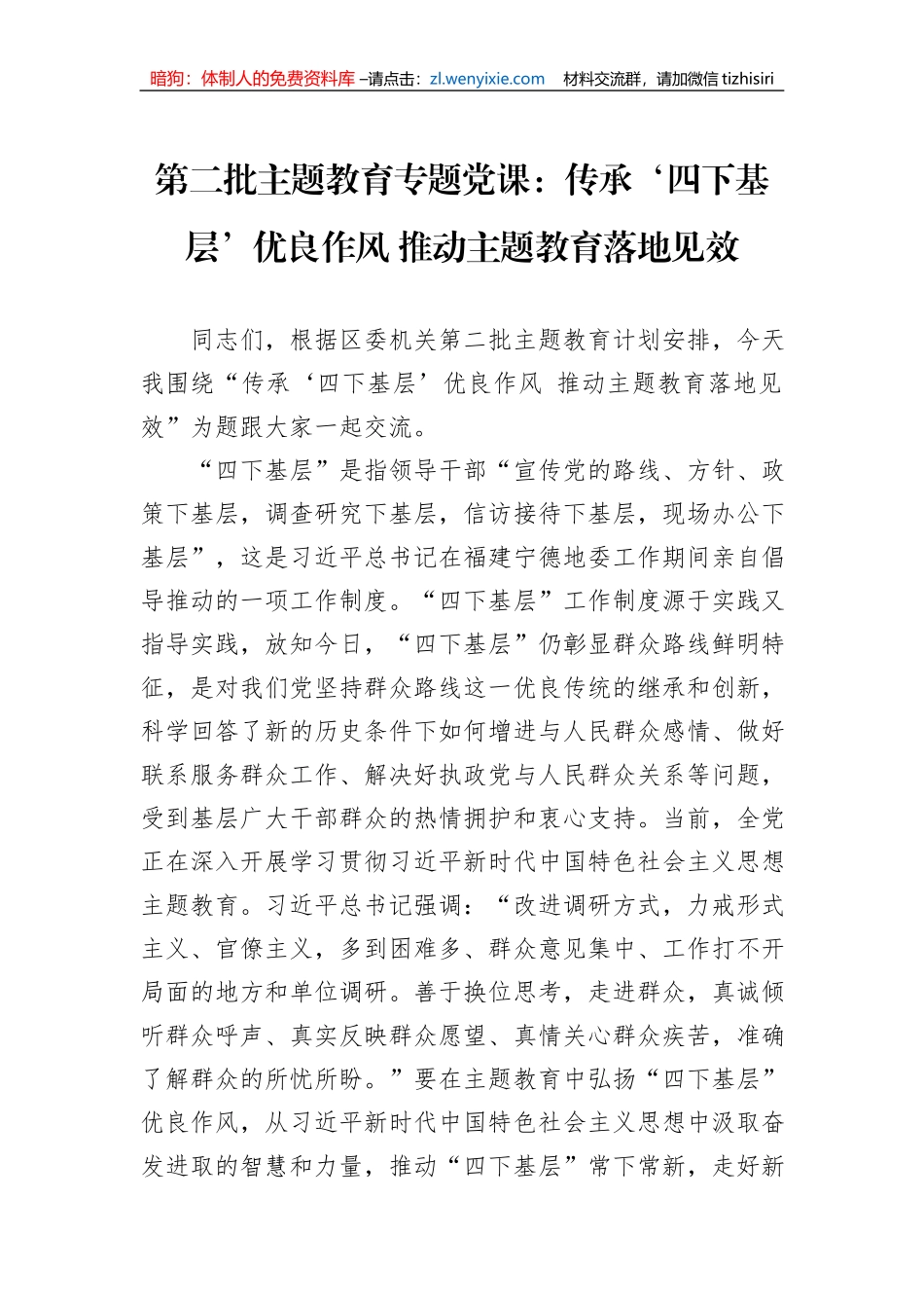 第二批主题教育专题党课：传承‘四下基层’优良作风+推动主题教育落地见效_第1页