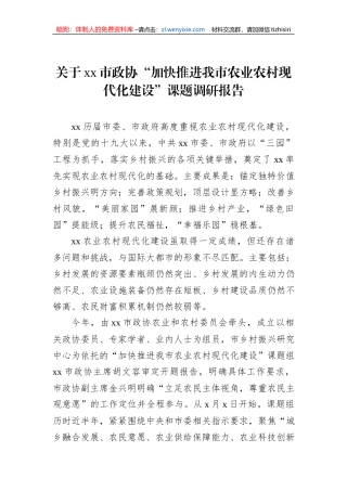 关于xx市政协“加快推进我市农业农村现代化建设”课题调研报告