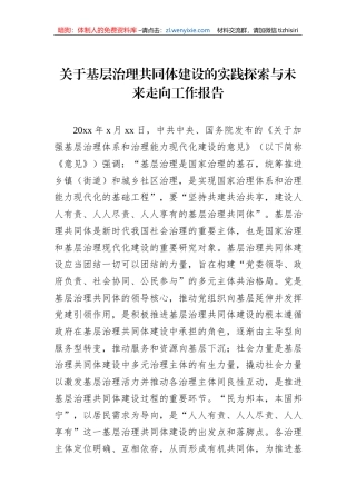关于基层治理共同体建设的实践探索与未来走向工作报告