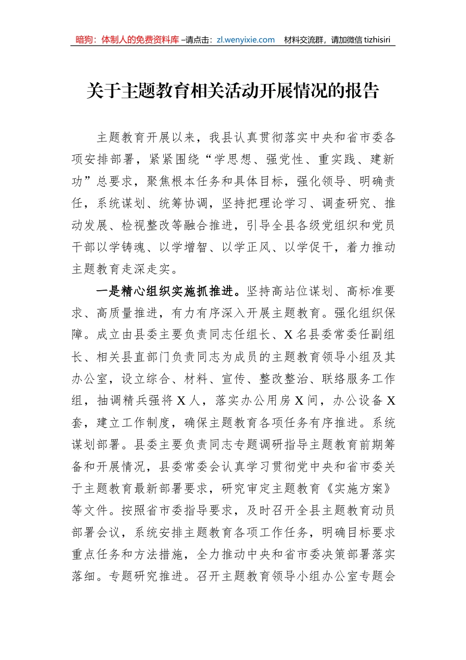关于主题教育相关活动开展情况的报告_第1页
