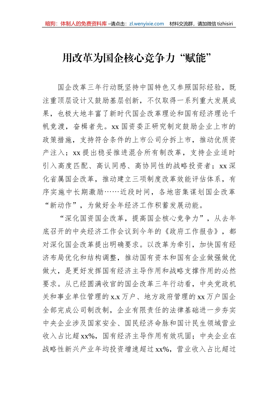 国企改革工作经验交流材料汇编（12篇）_第2页