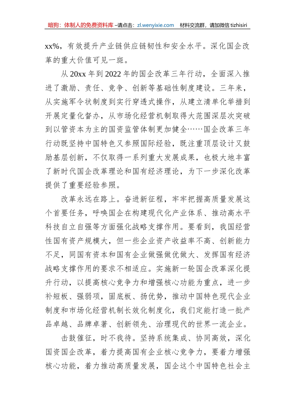 国企改革工作经验交流材料汇编（12篇）_第3页