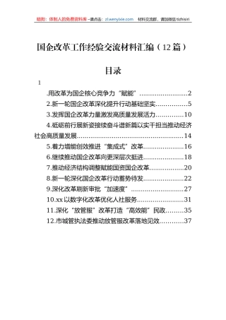 国企改革工作经验交流材料汇编（12篇）