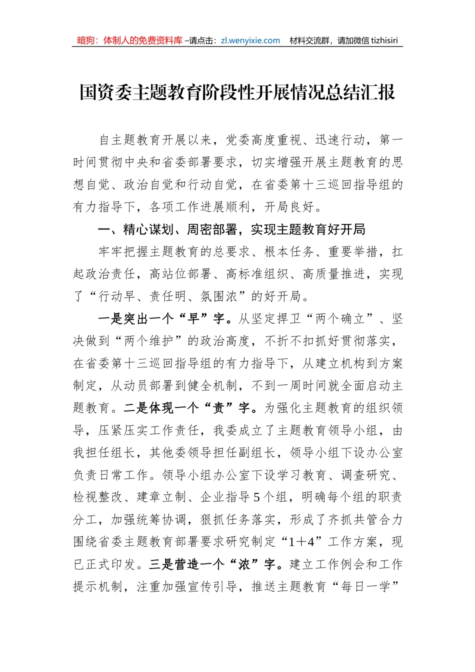 国资委主题教育阶段性开展情况总结汇报_第1页