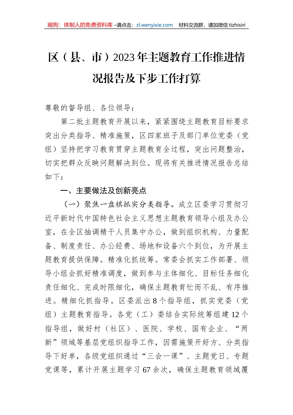 区（县、市）2023年主题教育工作推进情况报告及下步工作打算_第1页
