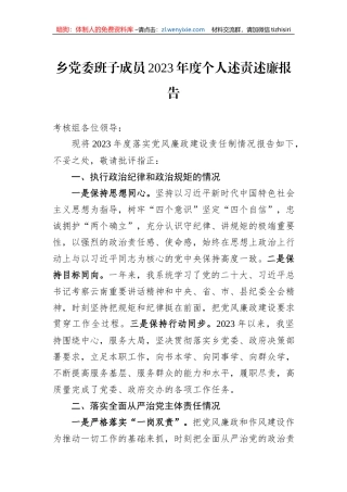 乡党委班子成员2023年度个人述责述廉报告