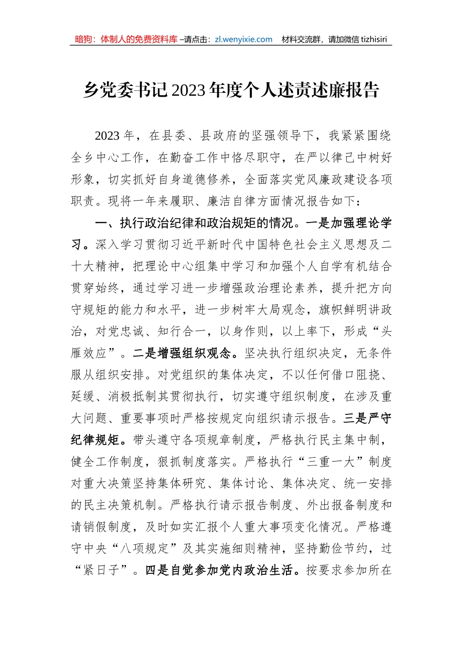 乡党委书记2023年度个人述责述廉报告_第1页
