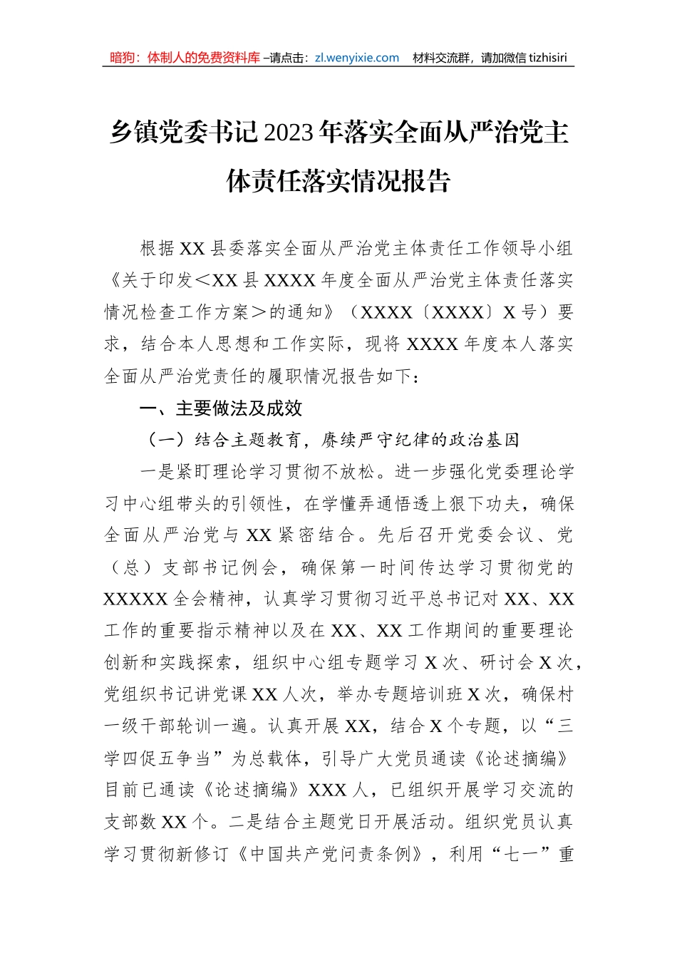 乡镇党委书记2023年落实全面从严治党主体责任落实情况报告_第1页