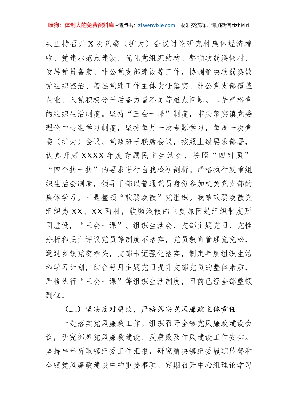 乡镇党委书记2023年落实全面从严治党主体责任落实情况报告_第3页