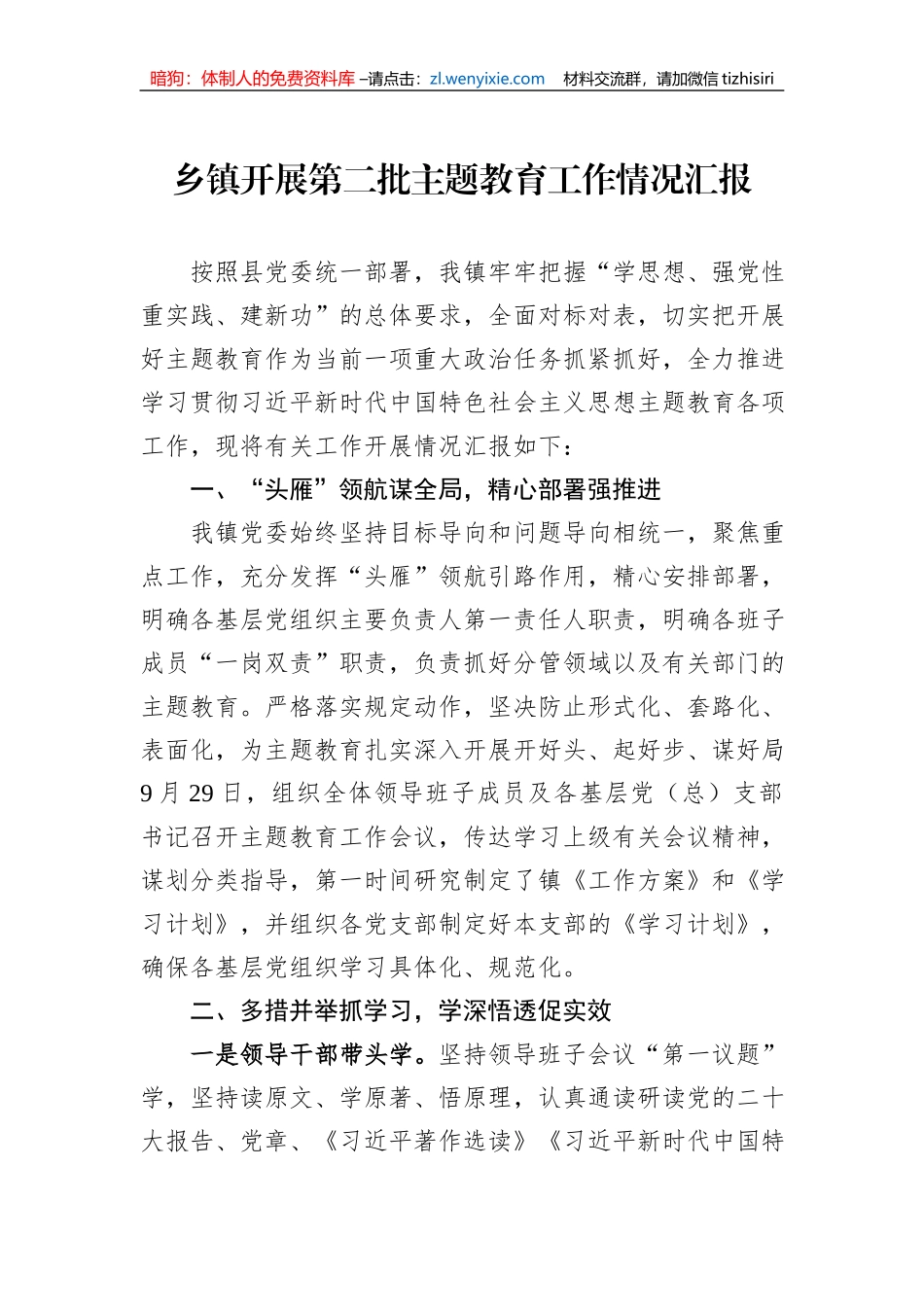 乡镇开展第二批主题教育工作情况汇报_第1页
